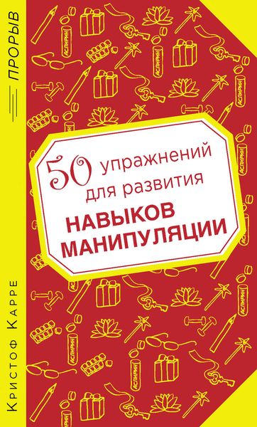 Обложка книги  «50 упражнений для развития навыков манипуляции»