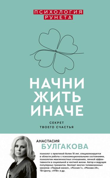 Обложка книги  «Начни жить иначе»