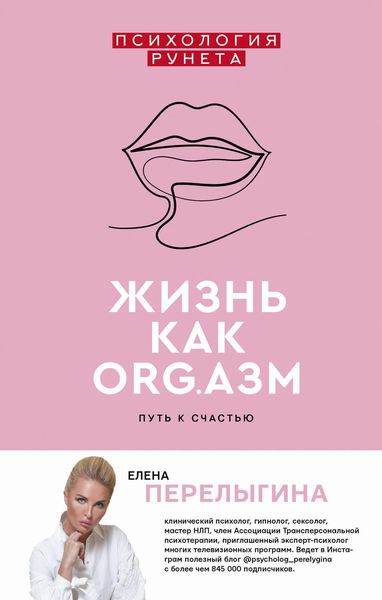 Обложка книги  «Жизнь как ORG.азм: путь к счастью»