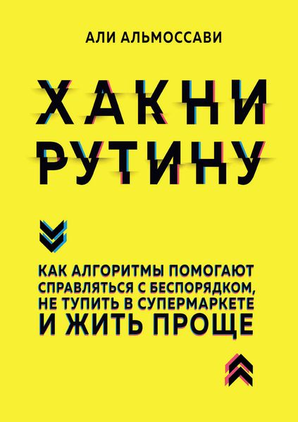 Обложка книги  «Хакни рутину. Как алгоритмы помогают справляться с беспорядком, не тупить в супермаркете и жить проще»