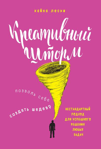 Обложка книги  «Креативный шторм. Позволь себе создать шедевр. Нестандартный подход для успешного решения любых задач»