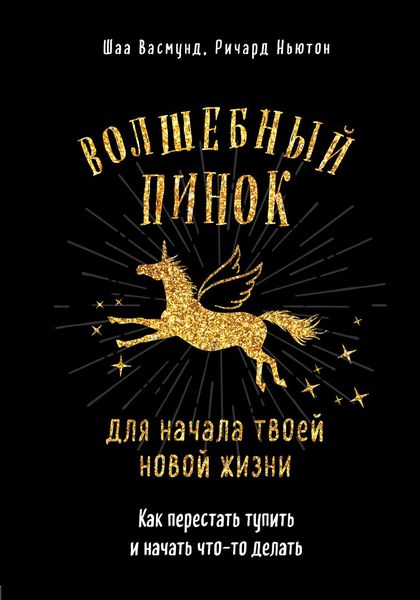 Обложка книги  «Волшебный пинок для твоей новой жизни. Как перестать тупить и начать что-то делать»