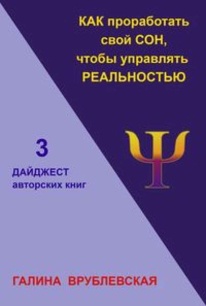 Обложка книги  «Как проработать свой сон, чтобы управлять реальностью»