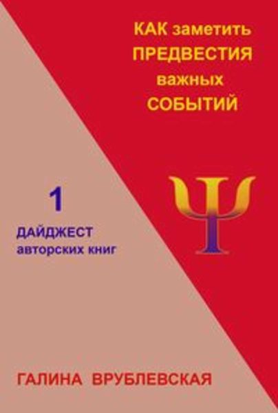 Обложка книги  «Как заметить предвестия важных событий»