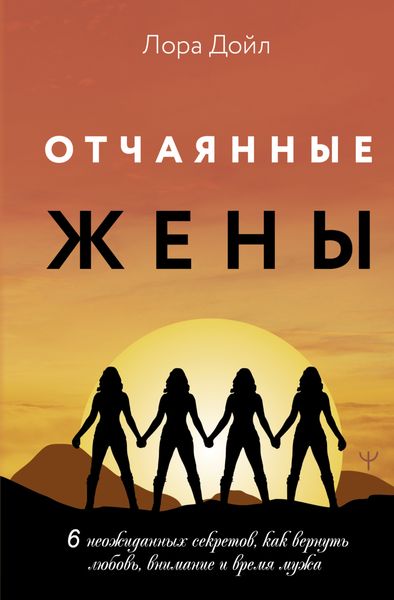 Обложка книги  «Отчаянные жены. 6 неожиданных секретов, как вернуть любовь, внимание и время мужа»