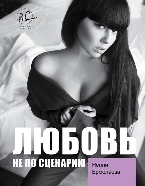 Обложка книги  «Любовь не по сценарию»
