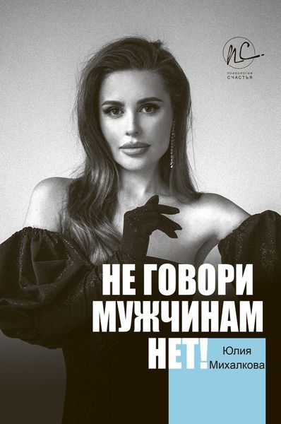 Обложка книги  «Не говори мужчинам «НЕТ!»»