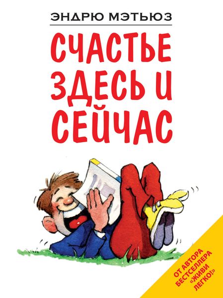 Обложка книги  «Счастье здесь и сейчас»