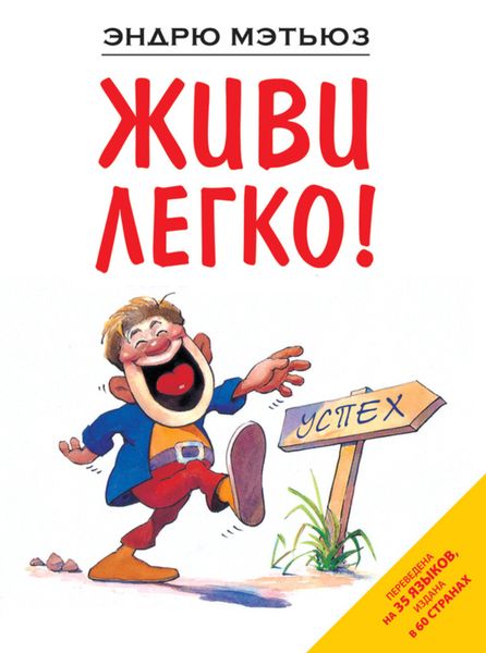 Обложка книги  «Живи легко!»