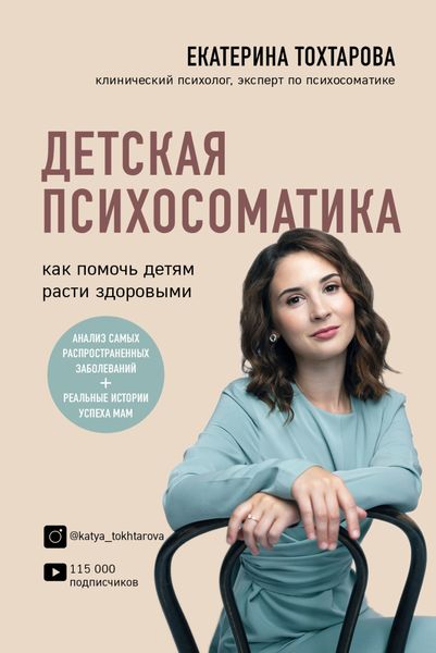 Обложка книги  «Детская психосоматика. Как помочь детям расти здоровыми»
