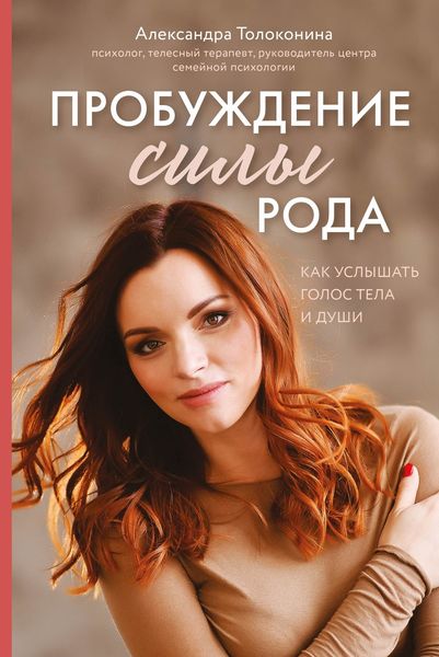 Обложка книги  «Пробуждение силы рода. Как услышать голос тела и души»
