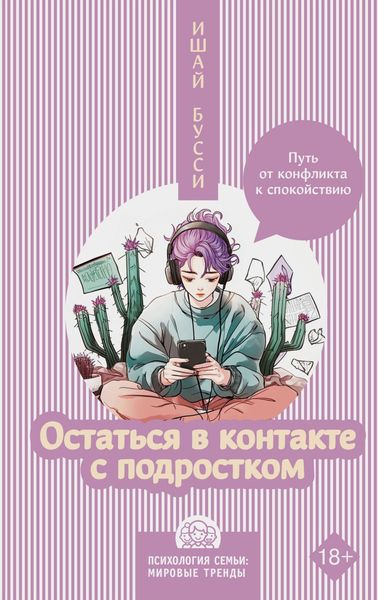 Обложка книги  «Остаться в контакте с подростком. Путь от конфликта к спокойствию»