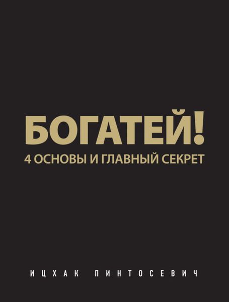 Обложка книги  «Богатей! 4 основы и главный секрет»