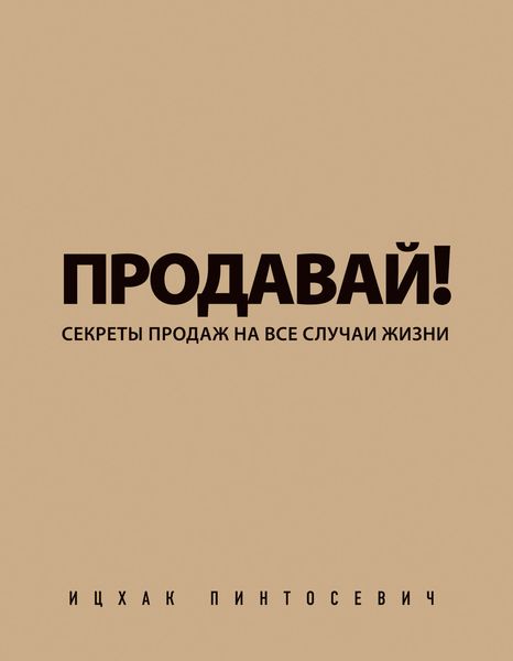 Обложка книги  «Продавай! Секреты продаж на все случаи жизни»
