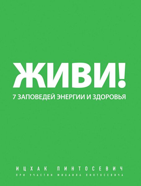 Обложка книги  «Живи! 7 заповедей энергии и здоровья»