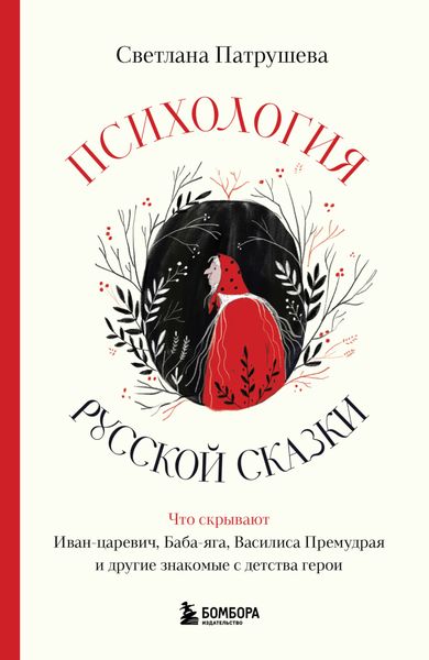 Обложка книги  «Психология русской сказки. Что скрывают Иван Царевич, Баба Яга, Василиса Премудрая и другие знакомые с детства герои»