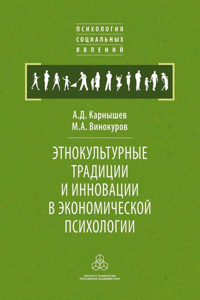 Обложка книги  «Этнокультурные традиции и инновации в экономической психологии»