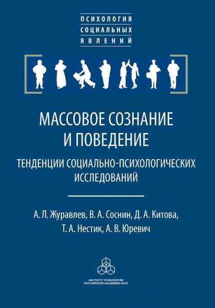Обложка книги  «Массовое сознание и поведение. Тенденции социально-психологических исследований»