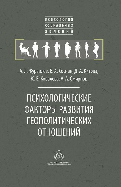 Обложка книги  «Психологические факторы развития геополитических отношений»