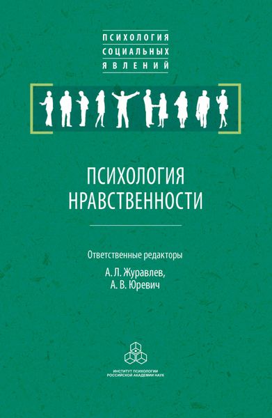 Обложка книги  «Психология нравственности»