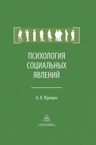 Обложка книги  «Психология социальных явлений»