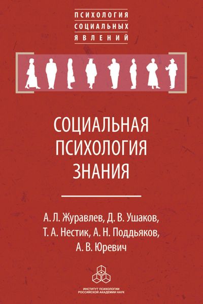 Обложка книги  «Социальная психология знания»