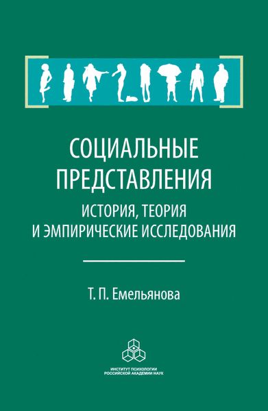 Обложка книги  «Социальные представления. История, теория и эмпирические исследования»