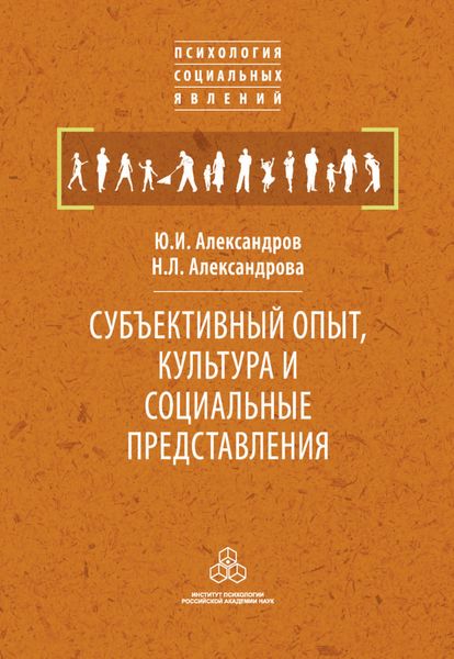 Обложка книги  «Субъективный опыт, культура и социальные представления»