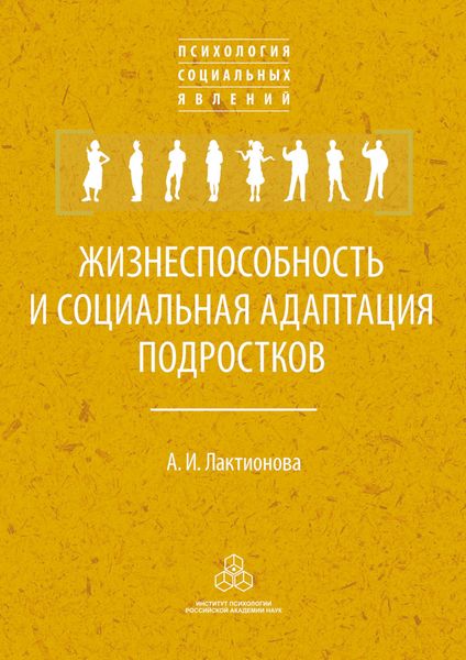 Обложка книги  «Жизнеспособность и социальная адаптация подростков»