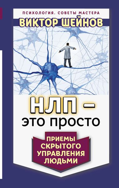 Обложка книги  «НЛП – это просто. Приемы скрытого управления людьми»