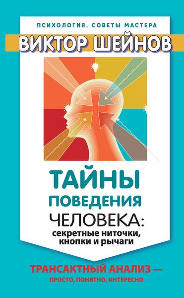 Обложка книги  «Тайны поведения человека: секретные ниточки, кнопки и рычаги. Трансактный анализ – просто, понятно, интересно»