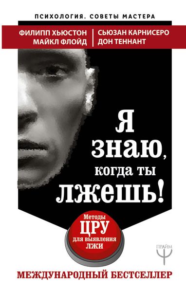 Обложка книги  «Я знаю, когда ты лжешь! Методы ЦРУ для выявления лжи»