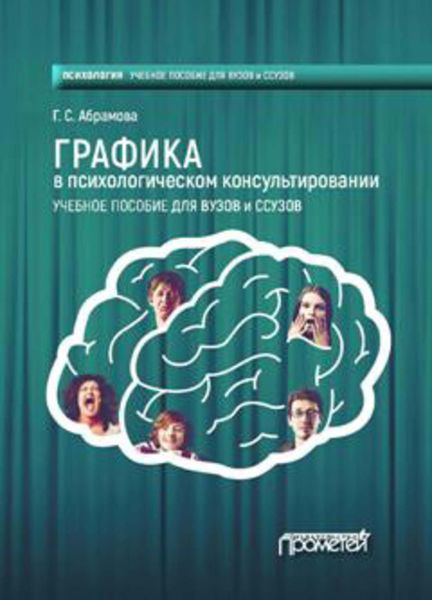 Обложка книги  «Графика в психологическом консультировании»