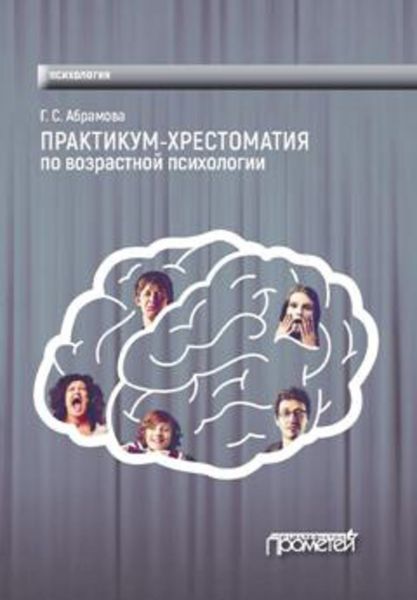 Обложка книги  «Практикум-хрестоматия по возрастной психологии»