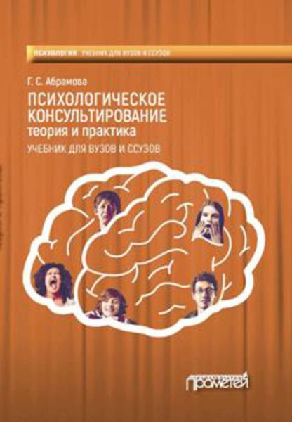 Обложка книги  «Психологическое консультирование. Теория и практика»