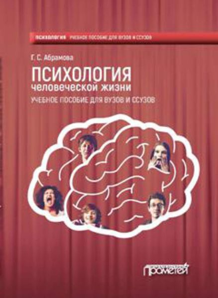 Обложка книги  «Психология человеческой жизни»