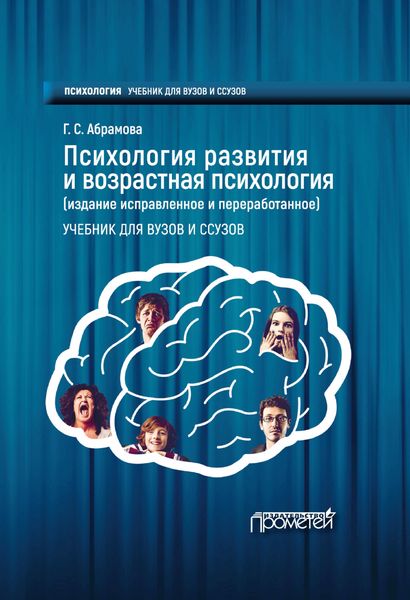 Обложка книги  «Психология развития и возрастная психология»
