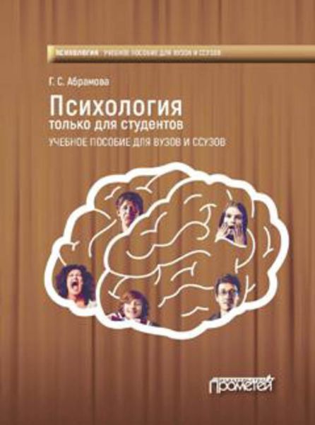 Обложка книги  «Психология только для студентов»