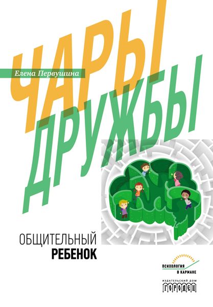 Обложка книги  «Чары дружбы. Общительный ребенок»