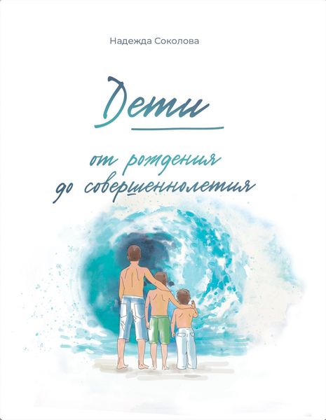 Обложка книги  «Дети от рождения до совершеннолетия»