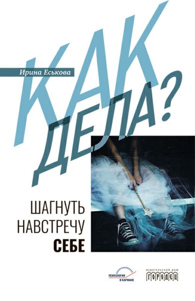 Обложка книги  «Как дела? Шагнуть навстречу себе»