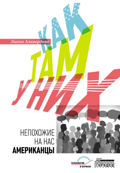 Обложка книги  «Как там у них. Непохожие на нас американцы»
