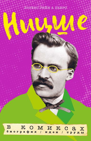 Обложка книги  «Ницше в комиксах. Биография, идеи, труды»