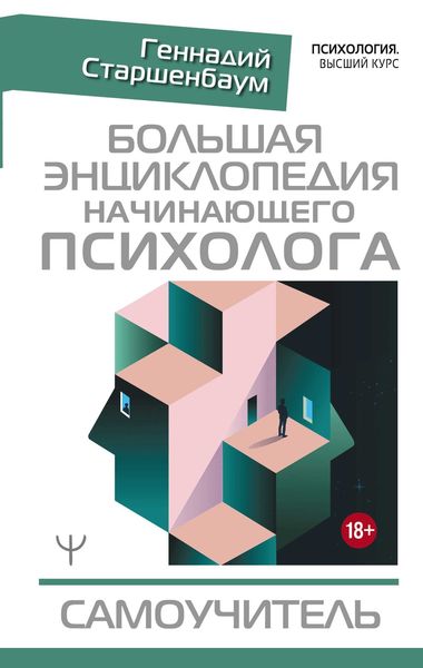 Обложка книги  «Большая энциклопедия начинающего психолога. Самоучитель»