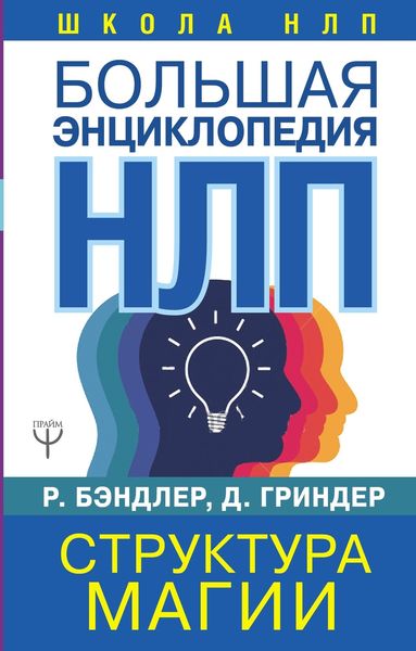 Обложка книги «Большая энциклопедия НЛП. Структура магии»