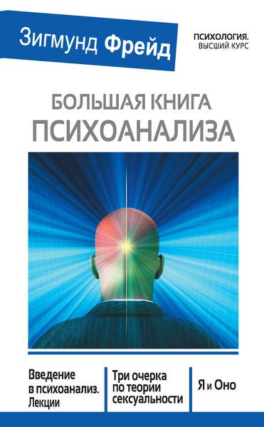 Обложка книги  «Большая книга психоанализа. Введение в психоанализ. Лекции. Три очерка по теории сексуальности. Я и Оно»