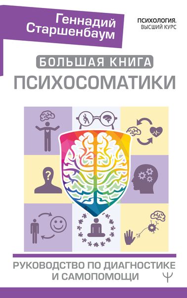 Обложка книги  «Большая книга психосоматики. Руководство по диагностике и самопомощи»