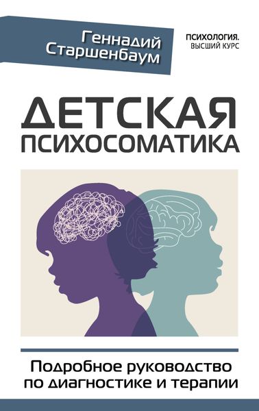 Обложка книги  «Детская психосоматика. Подробное руководство по диагностике и терапии»