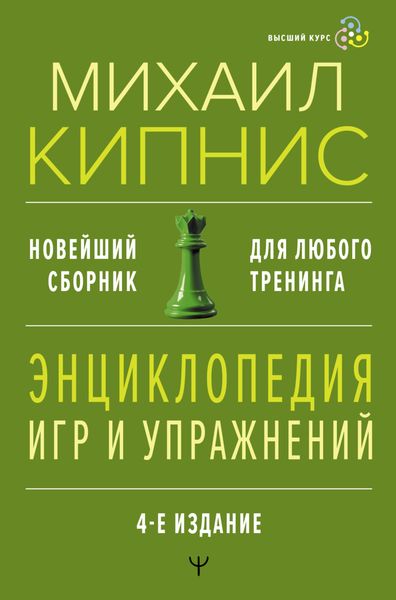 Обложка книги  «Энциклопедия игр и упражнений для любого тренинга»