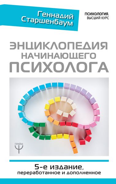 Обложка книги «Энциклопедия начинающего психолога»
